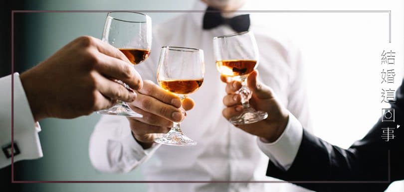 結婚這回事（五）新郎未飲先醉