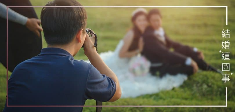 結婚這回事（三）問多點 找對攝影師