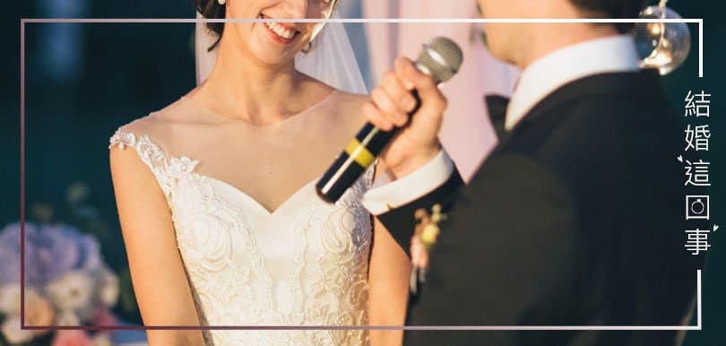 結婚這回事（六）婚禮誓詞有要求