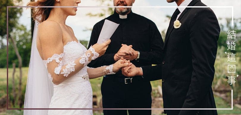 結婚這回事（十二）證婚律師擅改劇本？