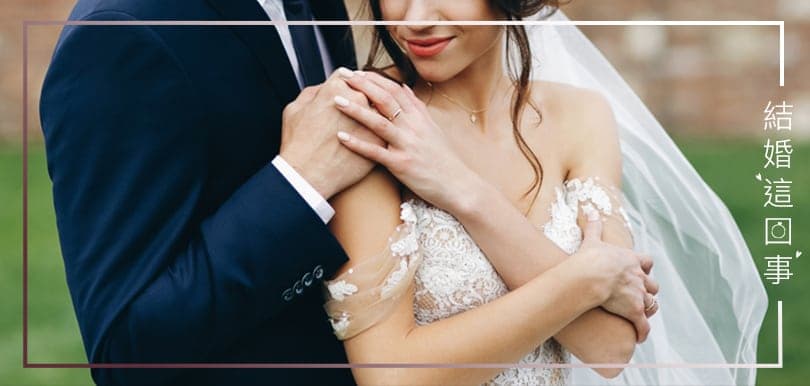 結婚這回事（十三）新娘走光怎麼辦？