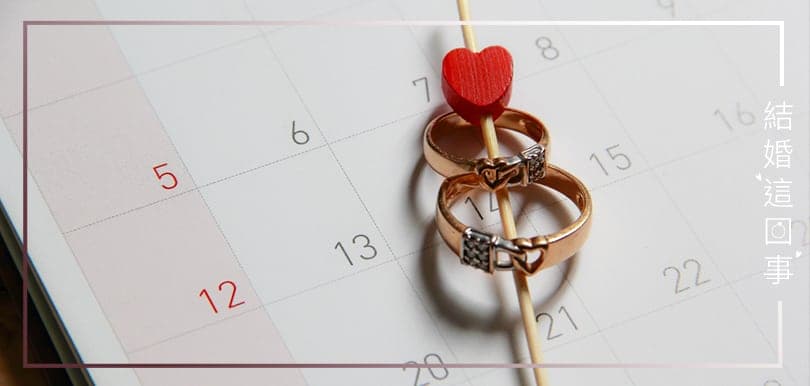 結婚這回事（十四）擇日出錯？