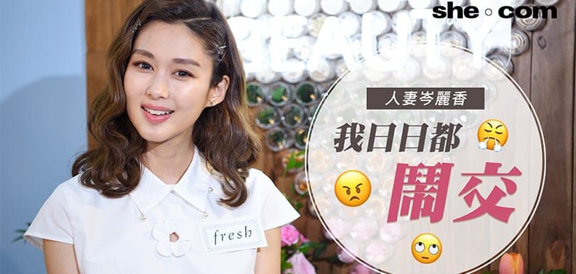 香香公主就快結婚2週年！岑麗香：我日日都鬧交