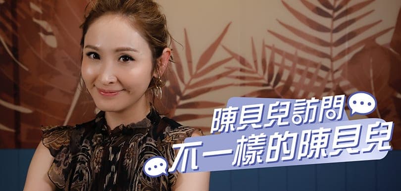 陳貝兒訪問陳貝兒：「首選當然是香港男士！」想不到嫁到最遠邊端的地方竟是它！