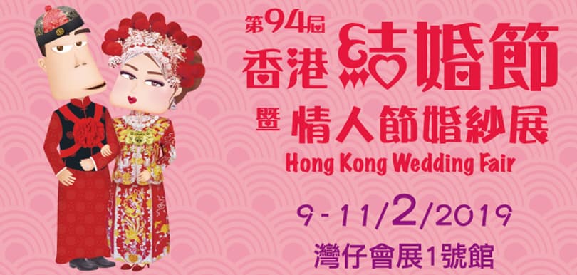 【Shebrides送你第94屆香港結婚節暨情人節婚紗展請柬 】