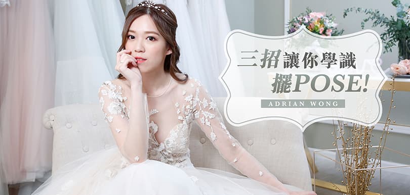 向黃芷晴偷師：除了扮痛，你知道穿婚紗怎樣擺pose才增高顯瘦嗎？
