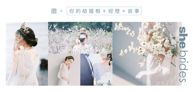 【#shebridesCollect】徵。你的結婚相＋經歷＋故事