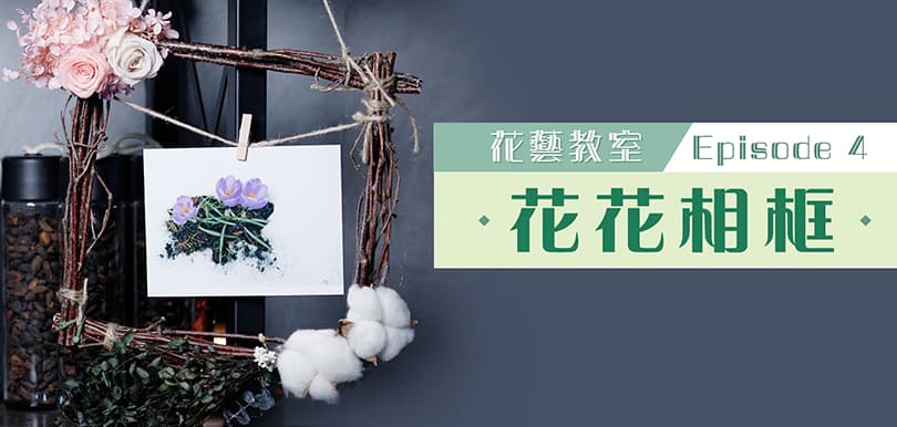 【保鮮花花藝教室Ep4】簡易DIY花花相框！