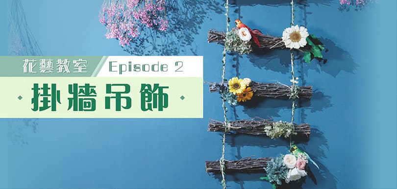 【保鮮花花藝教室Ep2】超簡單DIY掛牆吊飾！