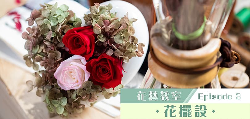 【保鮮花花藝教室Ep3】DIY自製盆景花擺設！