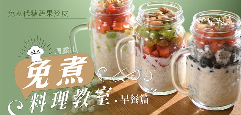 【周靈山免煮料理教室】 早餐篇：免煮低糖蔬果麥皮