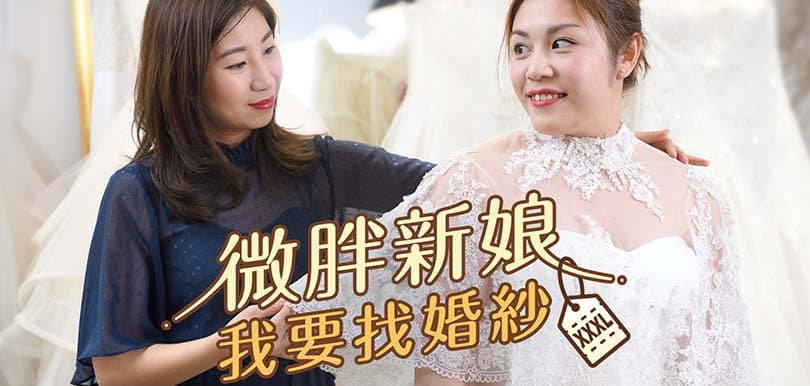 #準新娘專訪：大碼新娘找婚紗