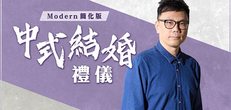 結婚這回事（十六）夏火師傅：Modern簡化版中式傳統結婚禮儀！