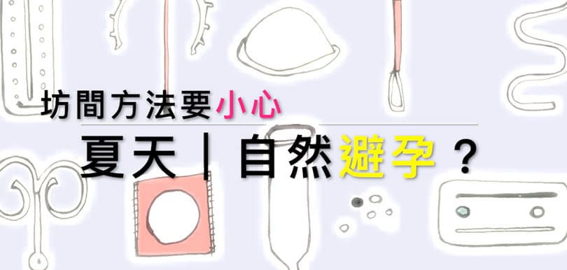 性治療師：天氣熱＝精子唔活躍，夏天可以「自然避孕」？