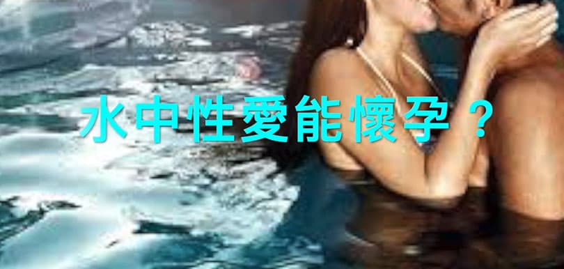 性治療師：水中性愛能懷孕？
