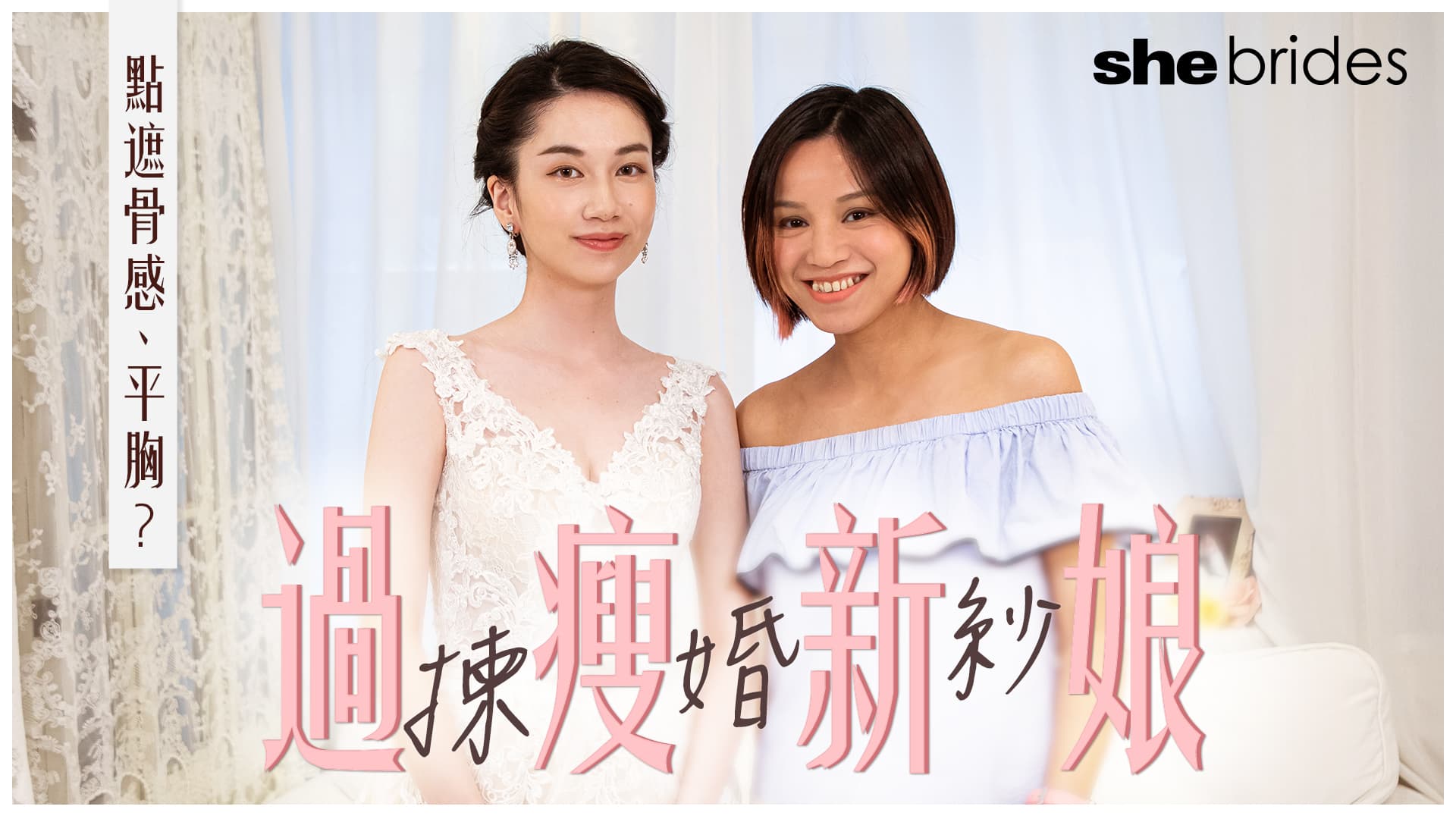 過瘦新娘揀婚紗難題篇︰如何修飾骨感、平胸？