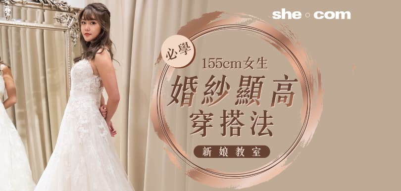 【新娘教室】155cm女生必學婚紗顯高穿搭法