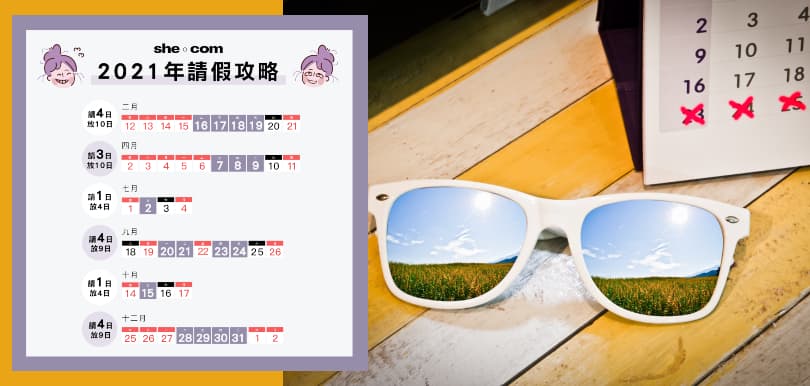 【請假攻略】2021公眾假期出爐！留意銀行假、勞工假請假有不同︰四月請3日放10日！