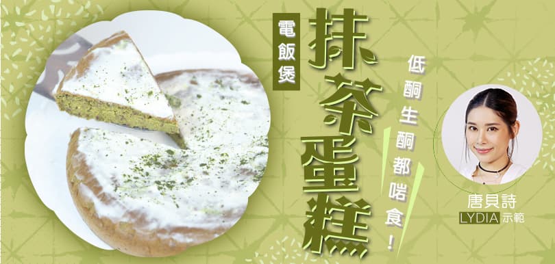 低酮生酮都啱食！唐貝詩Lydia示範電飯煲抹茶蛋糕