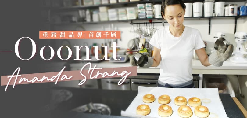Amanda Strang重踏甜品界 首創千層Ooonut