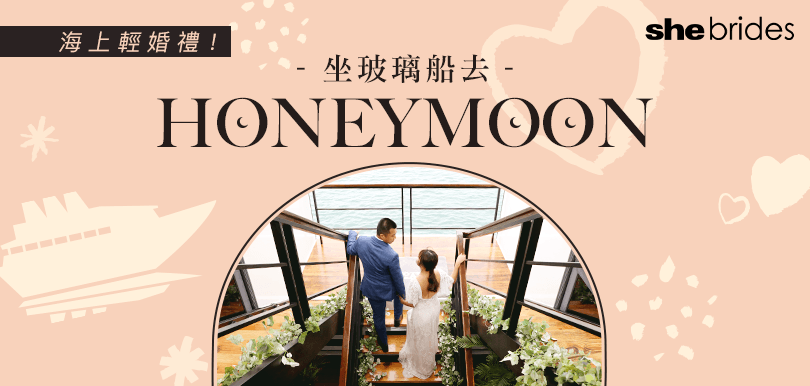 海上輕婚禮！坐玻璃船去Honeymoon︰注意事項及度假風妝容貼士