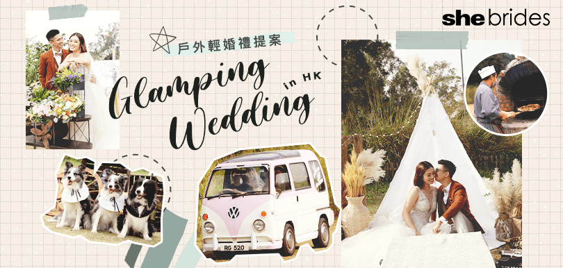 【戶外輕婚禮】Glamping Wedding新趨勢！準新人chill住去露營結婚