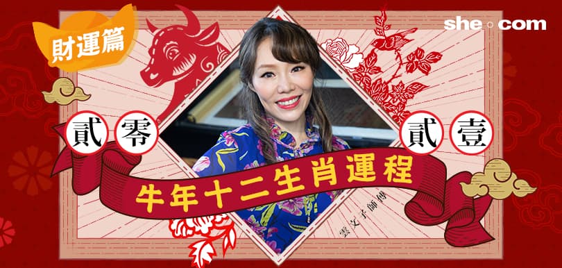 【2021牛年運程】雲文子12生肖︰財運篇