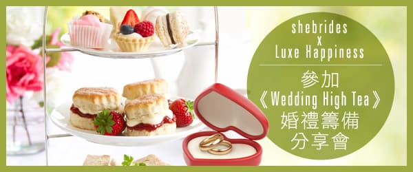 參加《Wedding High Tea》婚禮籌備分享會