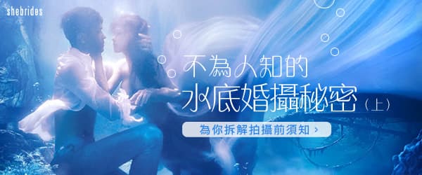 不為人知的水底婚攝秘密（上）