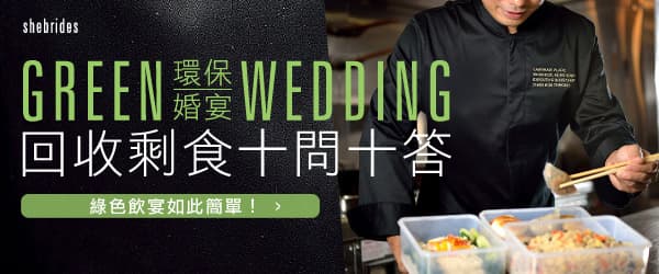 環保婚宴:回收剩食十問十答