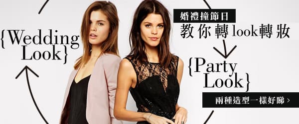 婚禮撞節日：教你轉look轉妝