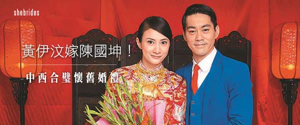 黃伊汶嫁陳國坤！中西合璧懷舊婚禮
