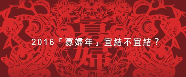 2016「寡婦年」宜結不宜結？