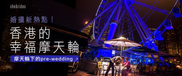 婚攝新熱點！香港的幸福摩天輪