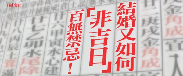 百無禁忌！「非吉日」結婚又如何