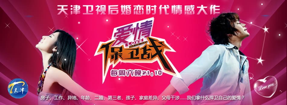 愛情保衛戰