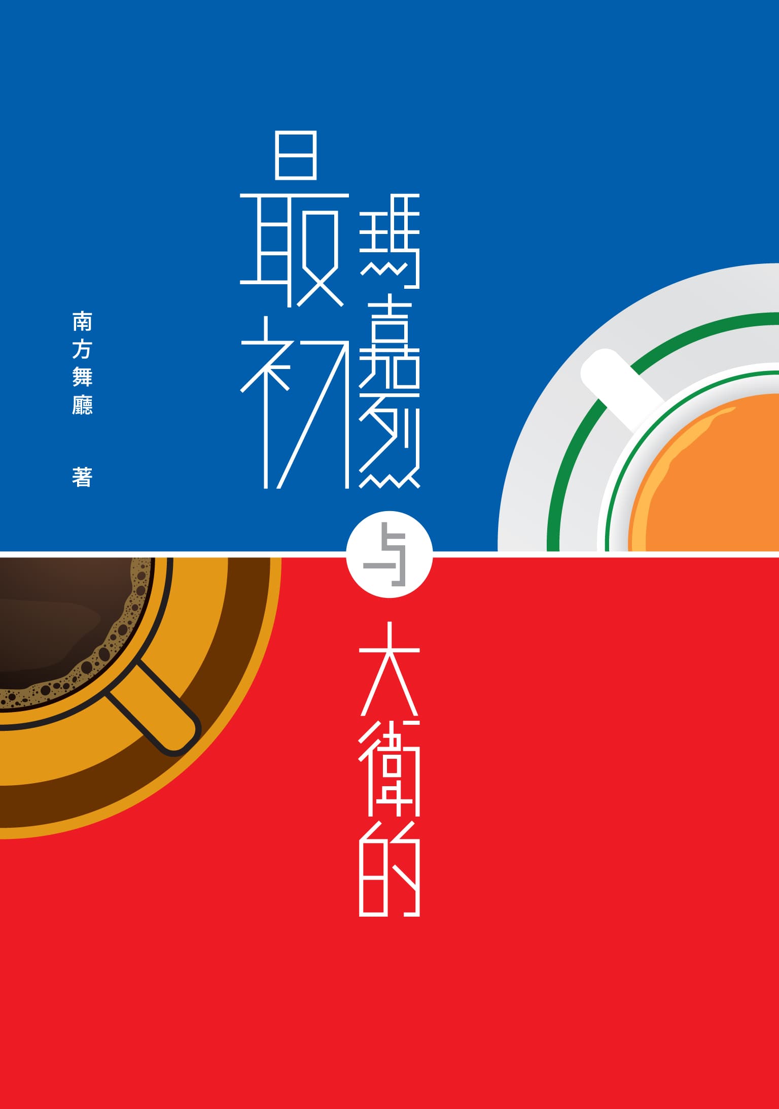 賓客給新人一份「旁身」禮物