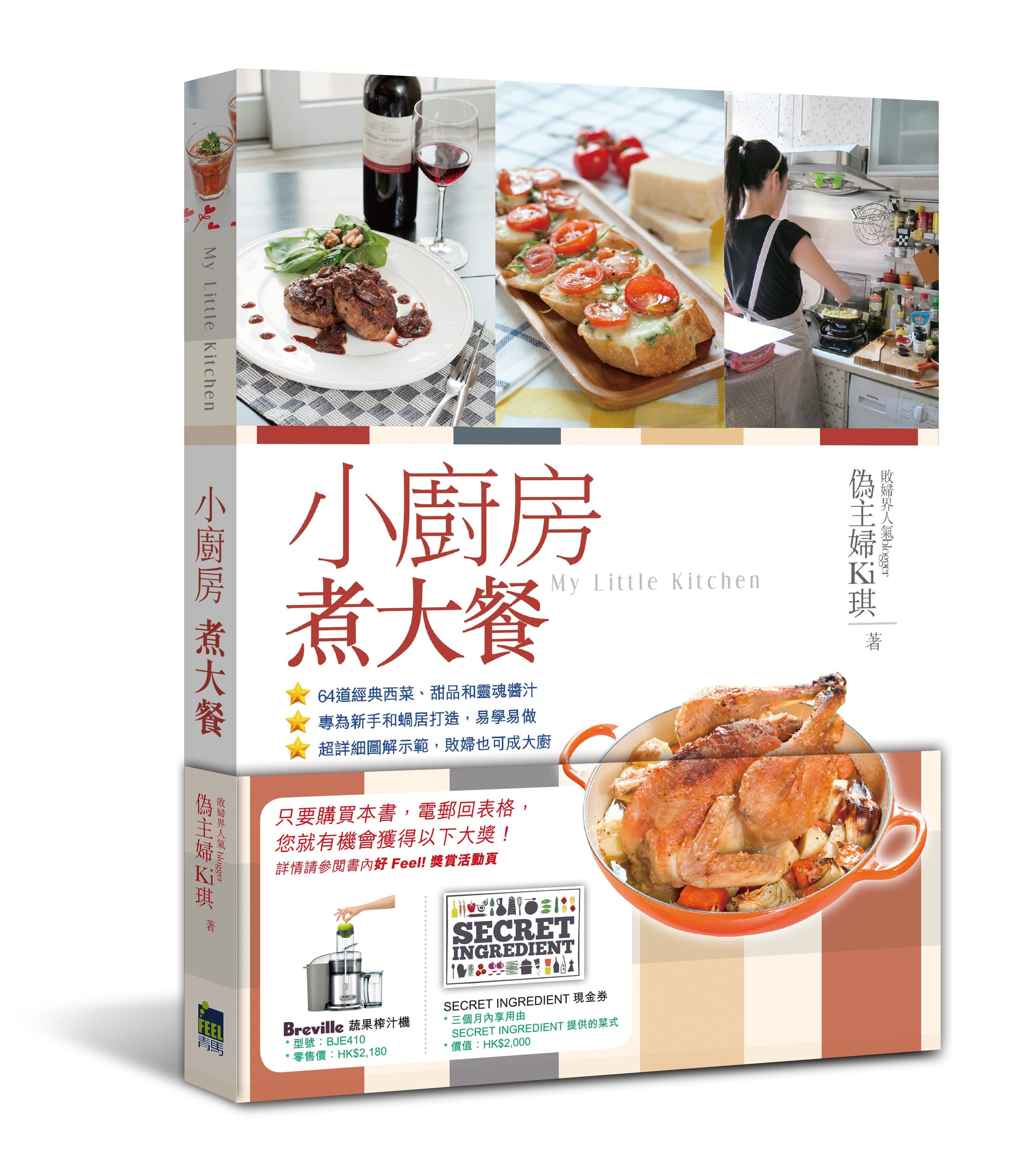 偽主婦Ki 琪《小廚房煮大餐》