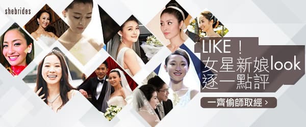 LIKE！女星新娘look 逐一點評