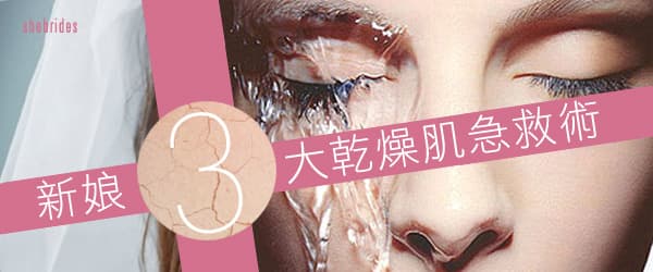 新娘三大乾燥肌急救術
