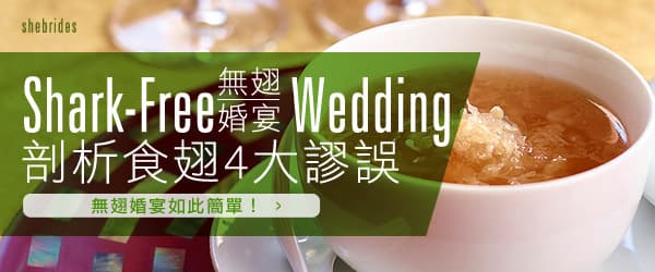 無翅婚宴：剖析食翅4大謬誤