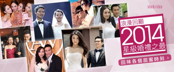 浪漫回顧　2014星級婚禮之最