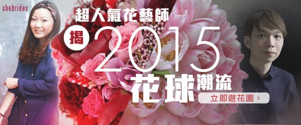 超人氣花藝師 揭2015花球潮流