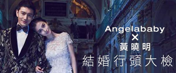Angelababy X 黃曉明<br>結婚行頭大檢閱