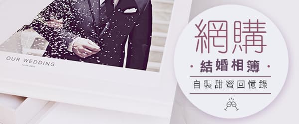 網購結婚相簿<BR/>自製甜蜜回憶錄