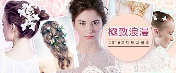 極致浪漫！<BR>2016新娘髮型潮流