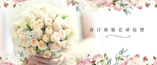 春日新娘花球巡禮