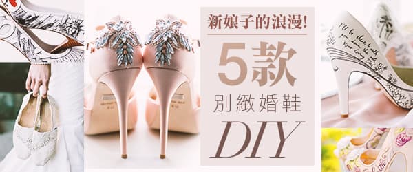 新娘子的浪漫！<br>5款別緻婚鞋DIY