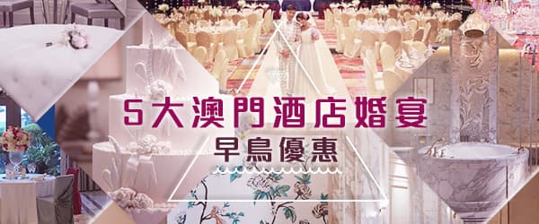 5大澳門酒店婚宴<br>早鳥優惠！
