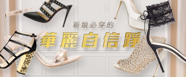 新娘必穿的華麗自信踭